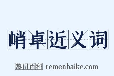 峭卓近义词是什么意思的图片